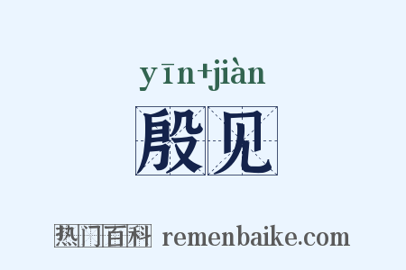 殷见是什么意思的图片